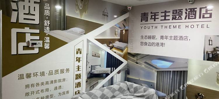 嘉祥青年主题酒店图片