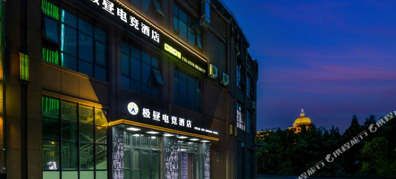 极昼电竞酒店图片