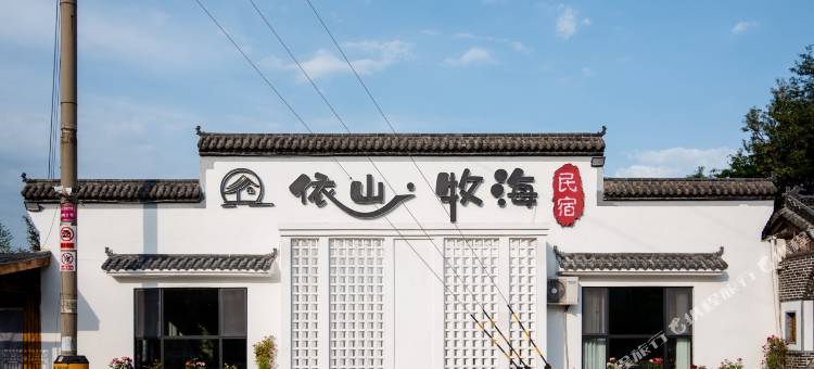 依山牧海民宿(崂山风景区沙子口沙滩店)图片
