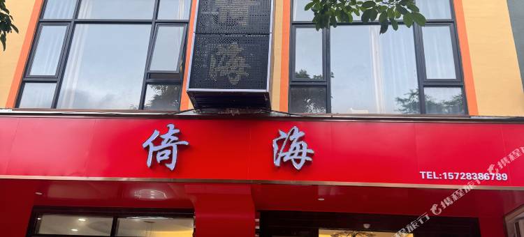 倚海民宿图片