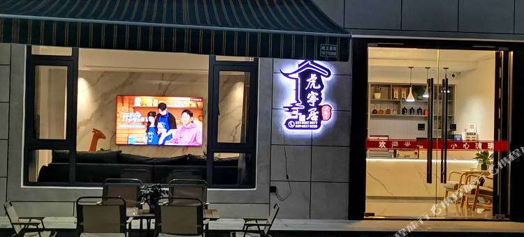 虎宁居民宿(虎啸峡漂流店)图片