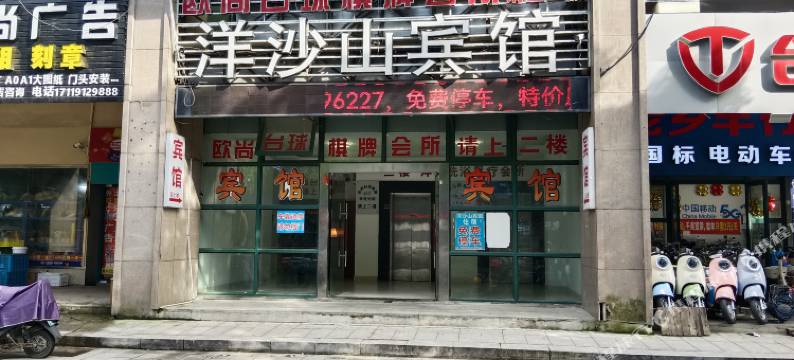 洋沙山宾馆图片