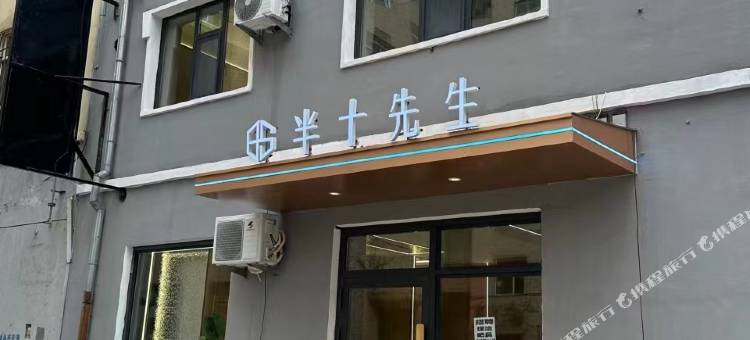 半十先生酒店图片