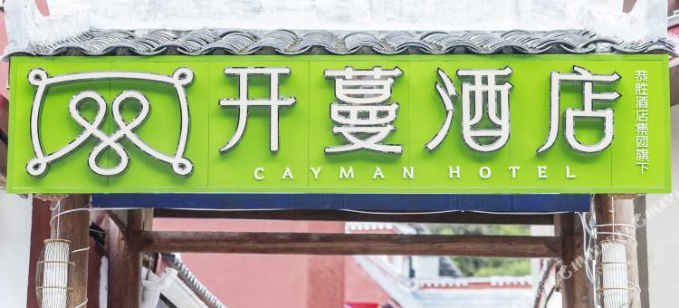 开蔓酒店(九寨千古情景区店)图片