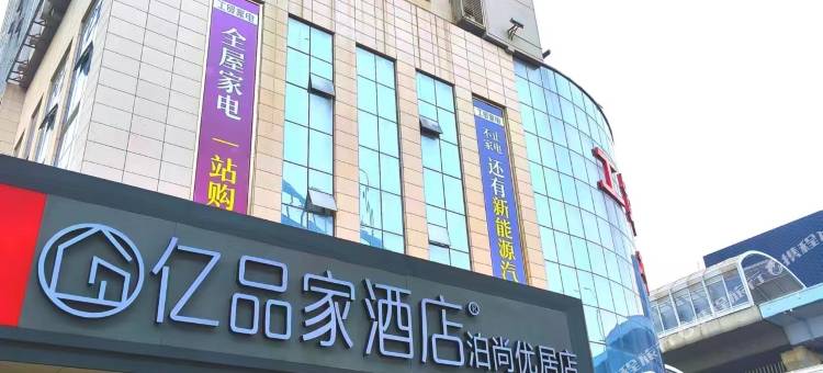 亿品家酒店(王家湾地铁站店)图片