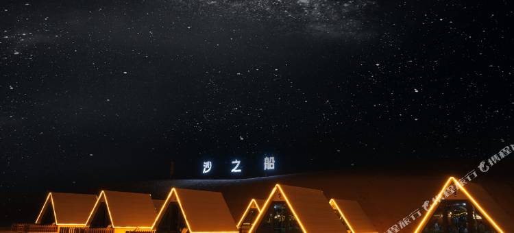 沙之船露营酒店图片