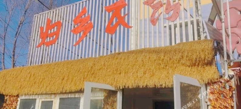 五家渠归乡民宿图片