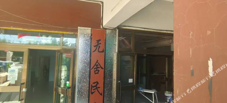 无舍民宿图片