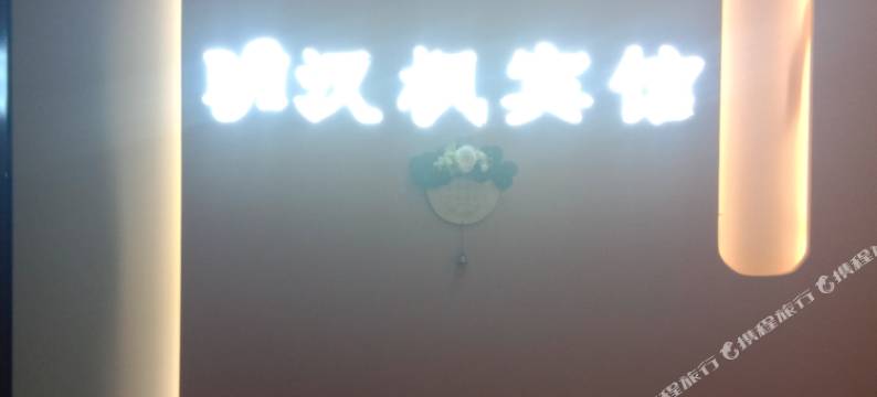 嫩江汉枫宾馆图片