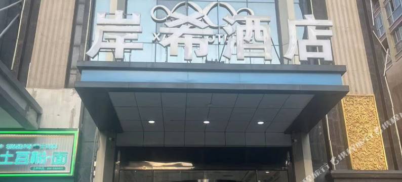 追风电竞酒店(石家庄雅清街店)图片