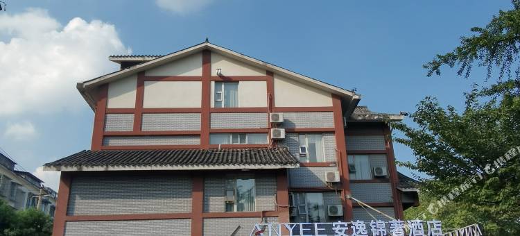 安逸锦著酒店(都江堰离堆公园站店)图片