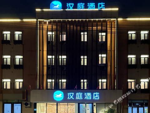 汉庭酒店(抚顺清原火车站白云街店)