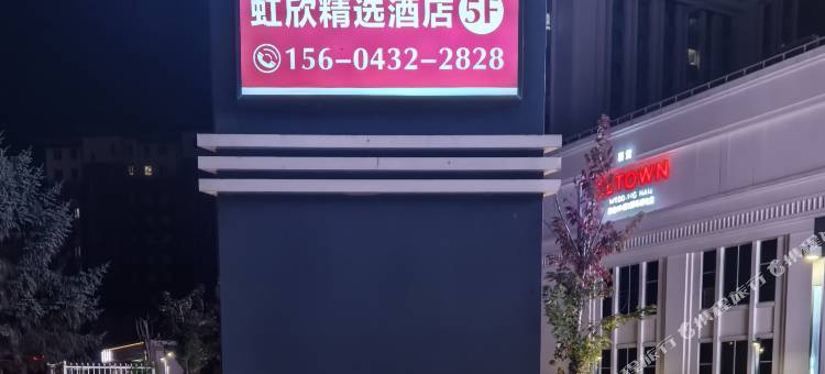 虹欣精选酒店(吉林中东新生活购物乐园店)图片
