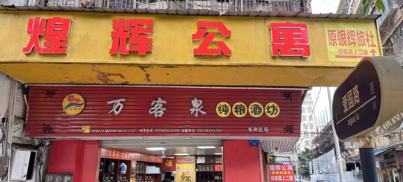 湛江银辉旅社(渔人码头店)图片