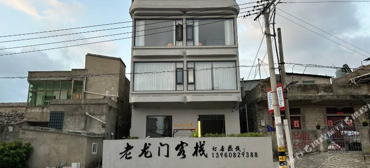 老龙门客栈(流水码头店)图片
