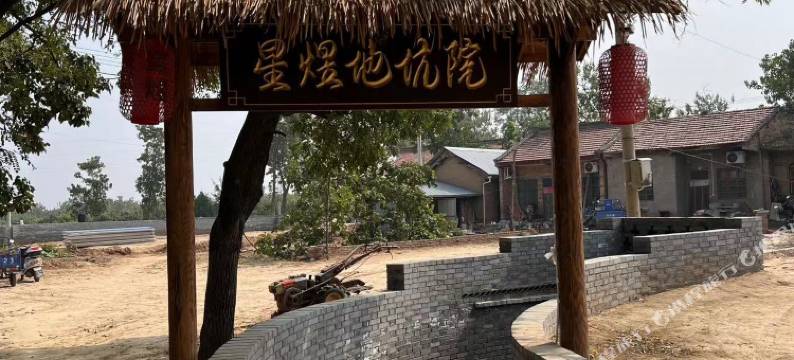 星煜地坑院民宿图片