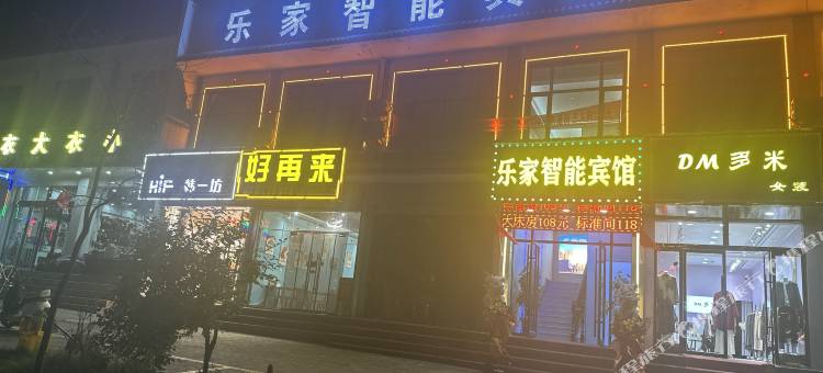 乐家智能宾馆图片