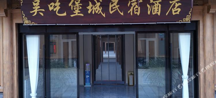 吴吃堡城民宿酒店图片