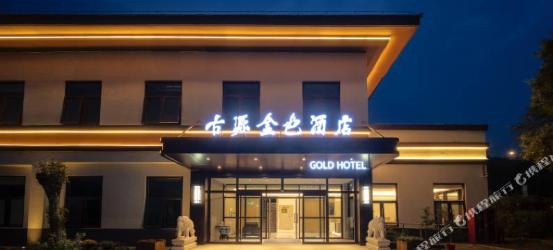 古源金色花园酒店(古北口水镇景区店)图片