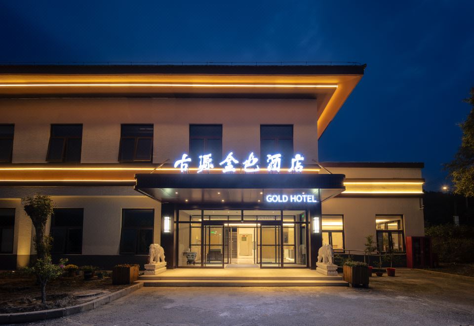 古源金色花园酒店（古北口水镇景区店）外景图