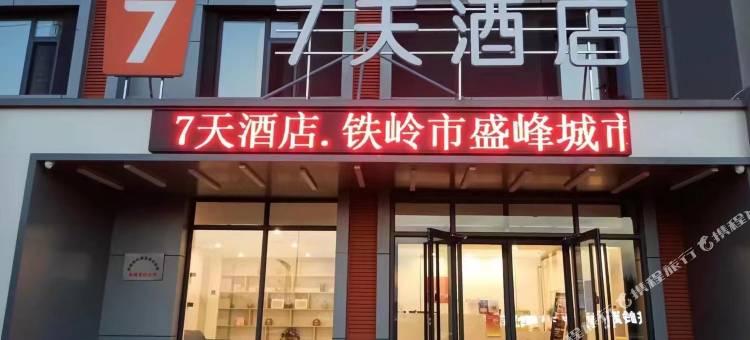 7天酒店(铁岭市店)图片