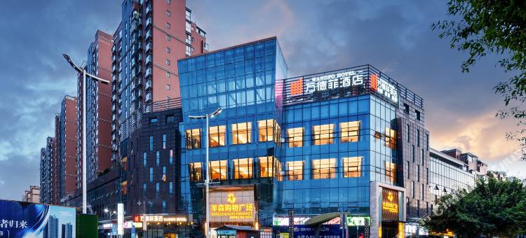 三台万德菲酒店( 北坝政务中心店)图片