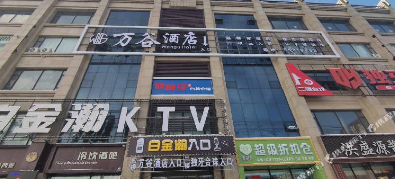 依兰万谷酒店图片