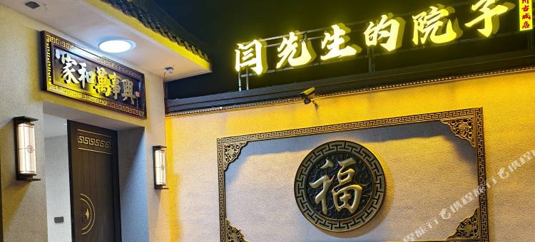 闫先生的院子民宿(忻州古城景区店)图片