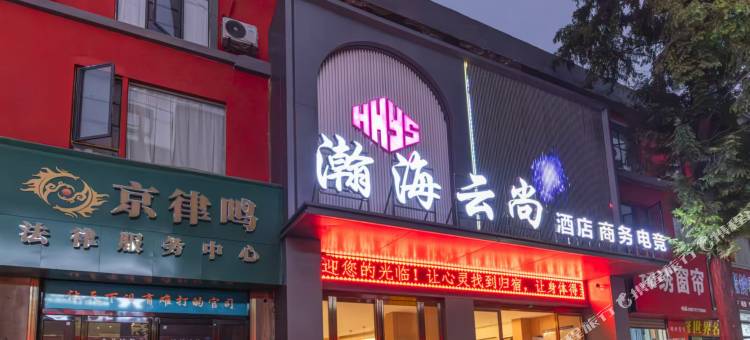 老河口瀚海云尚酒店图片