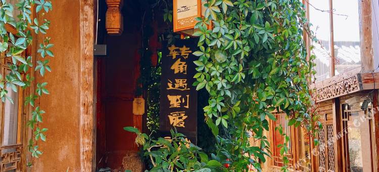 转角遇到爱客栈(束河古镇飞花触水民谣演艺吧店)图片