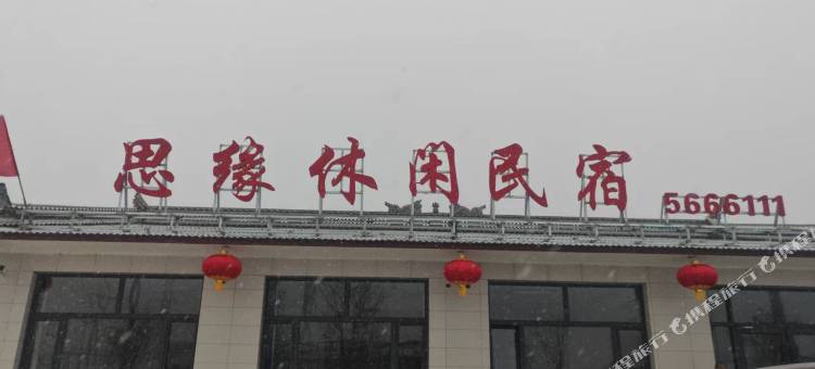 大同思缘休闲民宿图片