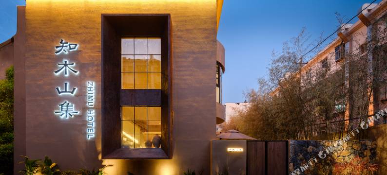 知木山集民宿(丽景门洛邑古城店)图片