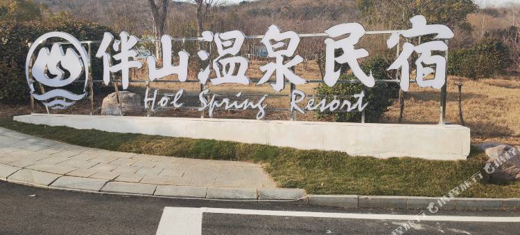 伴山温泉民宿(遂平嵖岈山温泉小镇店)图片