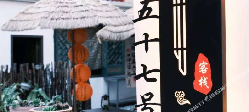 九寨沟五十七号客栈图片