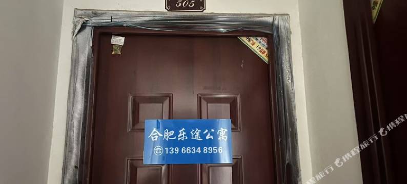 合肥乐途民宿(中国科技大学高新校区店)图片