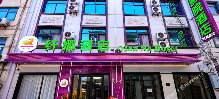 纤娜影院酒店(西安比亚迪二厂店)图片