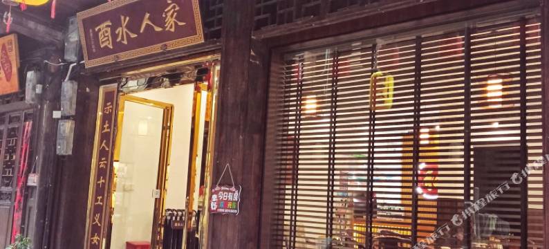 花垣酉水人家(边城茶峒店)图片