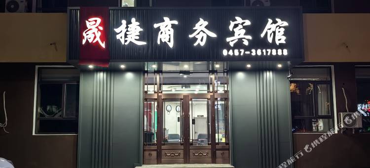晟捷商务宾馆图片
