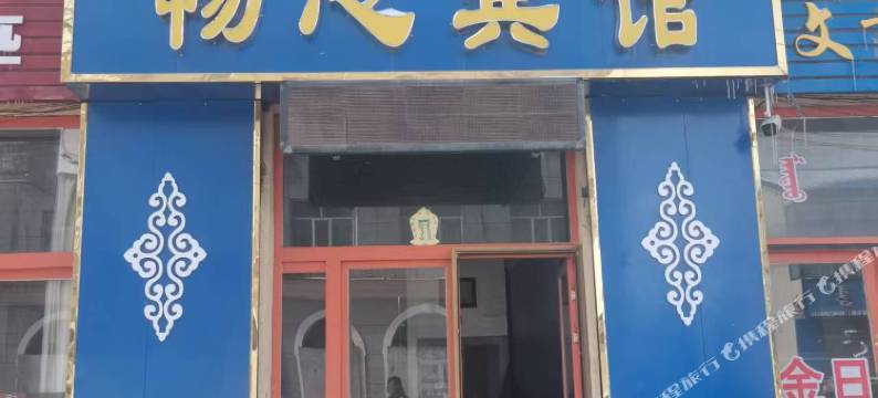 镶黄旗畅心宾馆图片