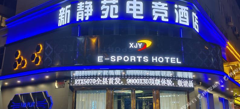 临颍新静苑电竞酒店图片