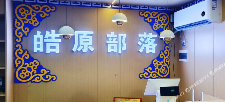 黑山头皓原部落图片