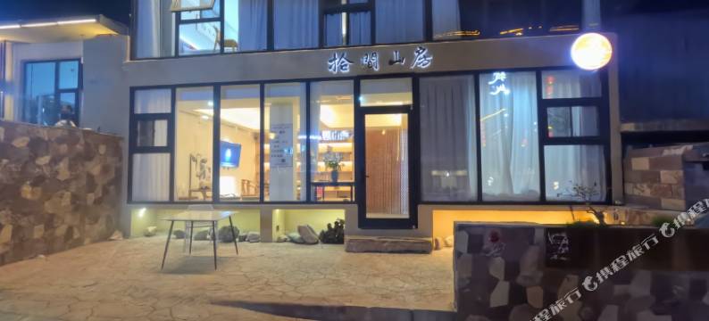 拾间山房民宿(嶂石岩景区店)图片