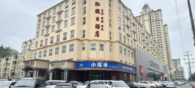 衡水和泓假日酒店图片