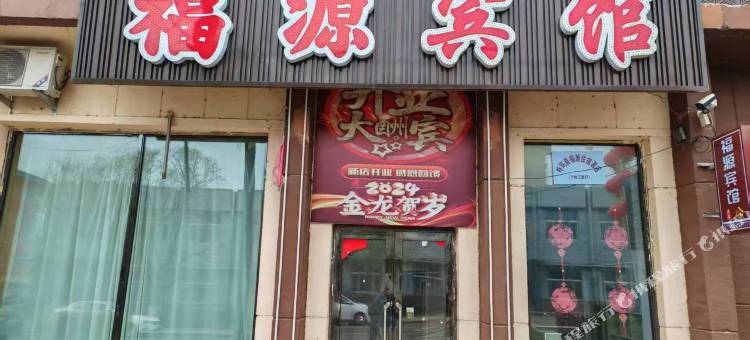 呼玛福源宾馆图片