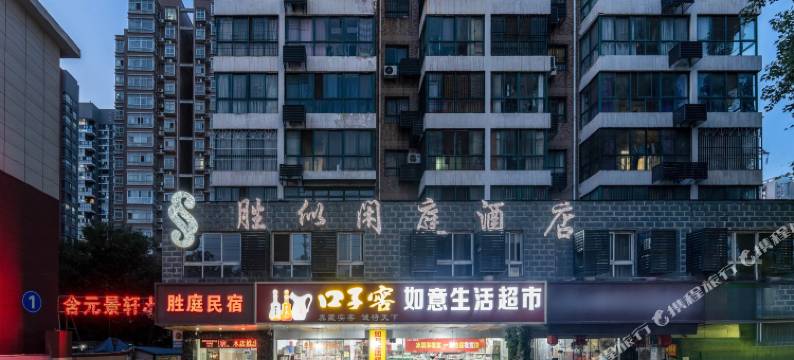 胜似闲庭酒店(西安火车站北广场含元殿地铁站店)图片