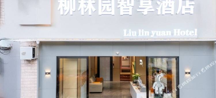 柳林园智享酒店(昆明呈贡广场店)图片