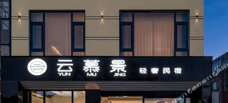云慕景轻奢民宿(香格里拉独克宗古城店)图片