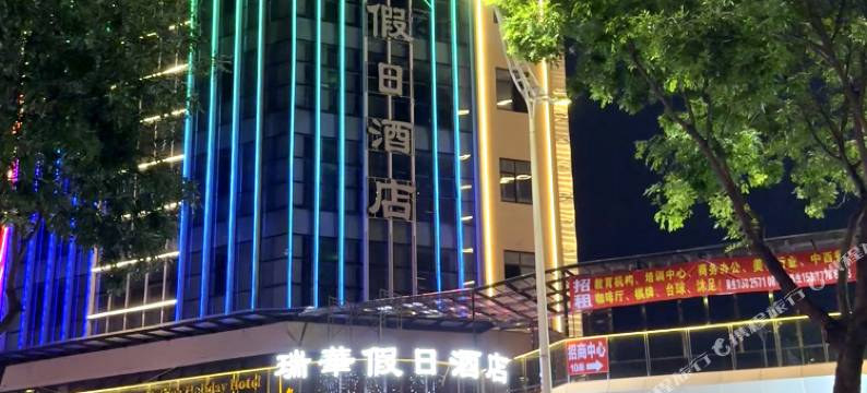 瑞华假日酒店(东莞常平司马公园店)图片