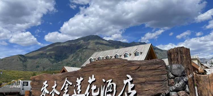 禾木金莲花酒店图片