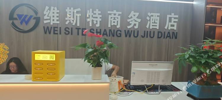 维斯特商务酒店图片